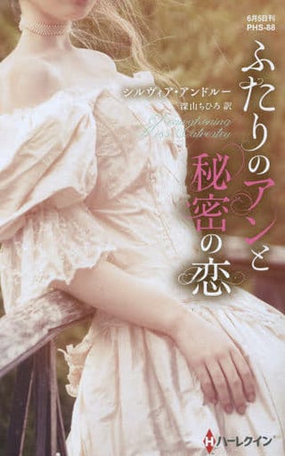 ふたりのアンと秘密の恋 (ハーレクイン・ヒストリカル・スペシャル) シルヴィア アンドルー; 深山 ちひろ