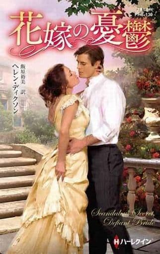 花嫁の憂鬱 (ハーレクイン・ヒストリカル・スペシャル) ヘレン ディクソン; 飯原 裕美