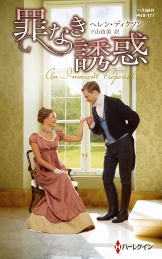 罪なき誘惑 (ハーレクイン・ヒストリカル・スペシャル) [新書] ヘレン・ディクソン; 下山由美