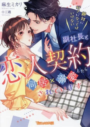 絶対に好きになってはいけない副社長と恋人契約したら同居×溺愛されています (ヴァニラ文庫) [文庫] 麻生 ミカリ; 三廼