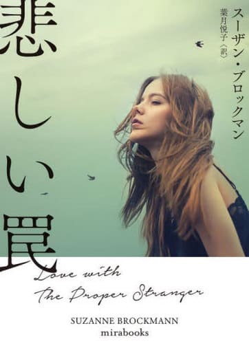 悲しい罠 (mirabooks) [文庫] スーザン ブロックマン; 葉月 悦子