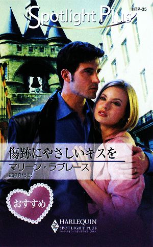傷跡にやさしいキスを (ハーレクイン・スポットライト・プラス 35) マリーン ラブレース Lovelace，Merline; 真紀， 宮崎