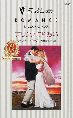 プリンスに片想い: カラメ-ルの恋物語2 (シルエット・ロマンス 960 カラメールの恋物語 2) ヴァレリー パーヴ; 大林 日名子