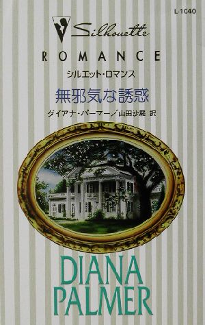 無邪気な誘惑 (シルエット・ロマンス 1040) ダイアナ パーマー Palmer，Diana; 沙羅， 山田