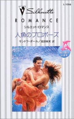人魚のプロポ-ズ (シルエット・ロマンス 1056 海の都の伝説 3) サンドラ ポール; 高田 映実
