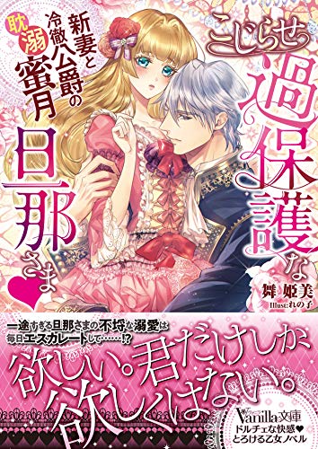 こじらせ過保護な旦那さま~新妻と冷徹公爵の耽溺蜜月~ (ヴァニラ文庫) 舞 姫美; れの子