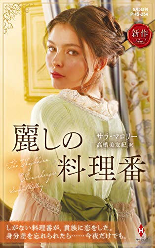 麗しの料理番 (ハーレクイン・ヒストリカル・スペシャル) サラ マロリー; 高橋 美友紀