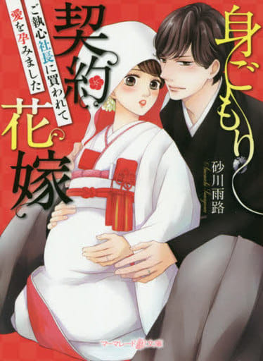 身ごもり契約花嫁~ご執心社長に買われて愛を孕みました~ (マーマレード文庫) [文庫] 砂川 雨路