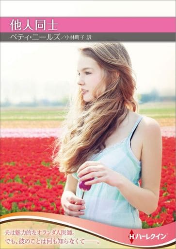 他人同士 (ハーレクインSP文庫) ベティ ニールズ; 小林 町子