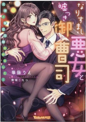 なりすまし悪女と嘘つき御曹司~元彼と蜜恋同棲始めました! ~ (ヴァニラ文庫) 華藤 りえ; 敷城 こなつ