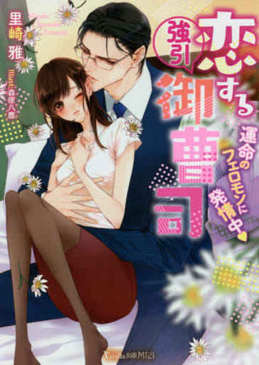 恋する強引御曹司~運命のフェロモンに発情中~ (ヴァニラ文庫) 里崎 雅; 森原 八鹿