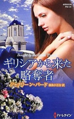 ギリシアから来た略奪者 (ハーレクイン・プレゼンツ作家シリーズ別冊 131) ジャクリーン バード Baird，Jacqueline; 小百合， 森島
