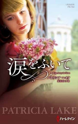 涙をふいて (ハーレクイン・プレゼンツ作家シリーズ別冊) パトリシア レイク; 安引 まゆみ