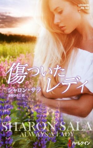 傷ついたレディ (ハーレクイン・プレゼンツ作家シリーズ別冊) シャロン サラ; 春野 ひろこ