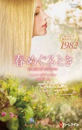 春めぐるとき (ハーレクイン・プレゼンツ作家シリーズ別冊) ヘレン ビアンチン; 小林 町子
