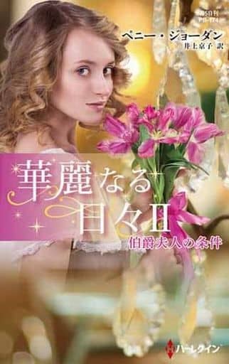 伯爵夫人の条件 (ハーレクイン・プレゼンツ作家シリーズ別冊) ペニー ジョーダン; 井上 京子