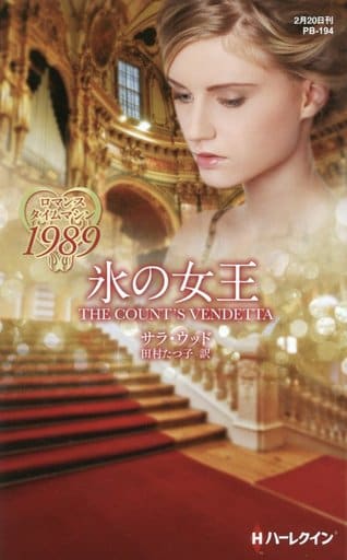 氷の女王 (ハーレクイン・プレゼンツ作家シリーズ別冊 194) サラ・ウッド; 田村たつ子