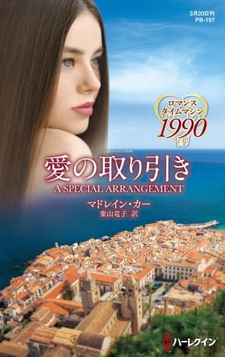 愛の取り引き (ハーレクイン・プレゼンツ作家シリーズ別冊 197) マドレイン・カー; 東山竜子