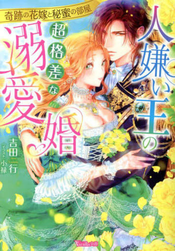 人嫌い王の超格差な溺愛婚~奇跡の花嫁と秘蜜の部屋~ (ヴァニラ文庫) [文庫] 吉田 行; 小禄