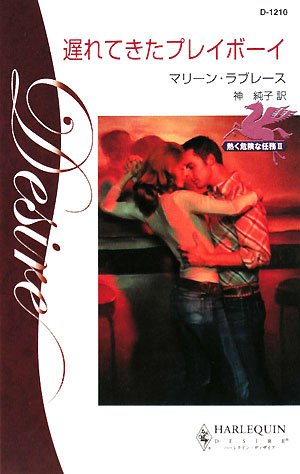 遅れてきたプレイボ-イ: 熱く危険な任務2 (ハーレクイン・ディザイア 1210 熱く危険な任務 2) [Jan 05， 2008] マリーン ラブレース Lovelace，Merline; 純子， 神