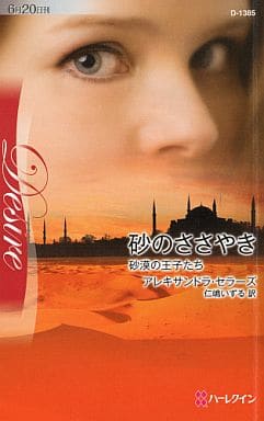 砂のささやき (ハーレクイン・ディザイア 1385 砂漠の王子たち) アレキサンドラ セラーズ Sellers，Alexandra; いずる， 仁嶋
