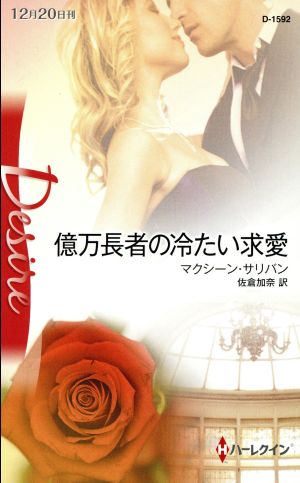 億万長者の冷たい求愛 (ハーレクイン・ディザイア) マクシーン サリバン; 佐倉 加奈