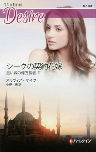 シークの契約花嫁 (ハーレクイン・ディザイア) オリヴィア ゲイツ; 中野 恵