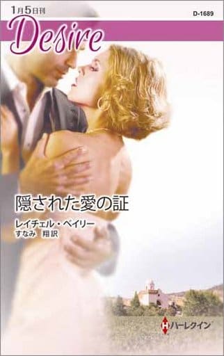 隠された愛の証 (ハーレクイン・ディザイア) レイチェル ベイリー; すなみ 翔