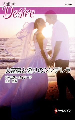 大富豪と偽りのシンデレラ (ハーレクイン・ディザイア) ジャニス メイナード; 土屋 恵