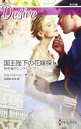 国王陛下の花嫁探し (ハーレクイン・ディザイア 1726 地中海のシンデレラ 6) [Sep 29， 2016] シャーリーン・サンズ; 北岡みなみ