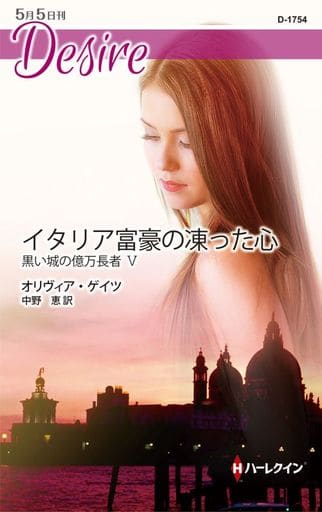 イタリア富豪の凍った心 (ハーレクイン・ディザイア) (ハーレクイン・ディザイア 1754 黒い城の億万長者 5) [新書] オリヴィア・ゲイツ; 中野 恵