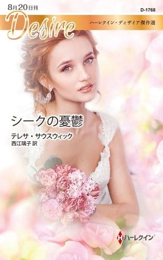 シークの憂鬱 (ハーレクイン・ディザイア傑作選) (ハーレクイン・ディザイア 1768 ハーレクイン・ディザイア傑作選) [新書] テレサ・サウスウィック; 西江璃子