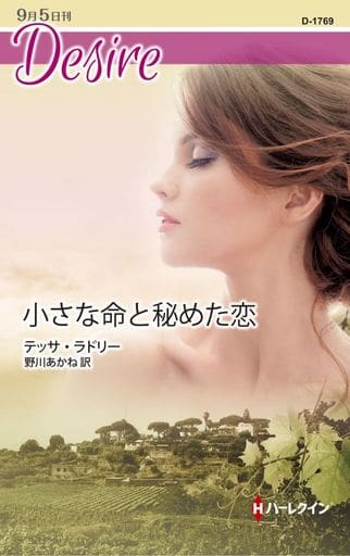 小さな命と秘めた恋 (ハーレクイン・ディザイア) (ハーレクイン・ディザイア 1769) [新書] テッサ・ラドリー; 野川あかね