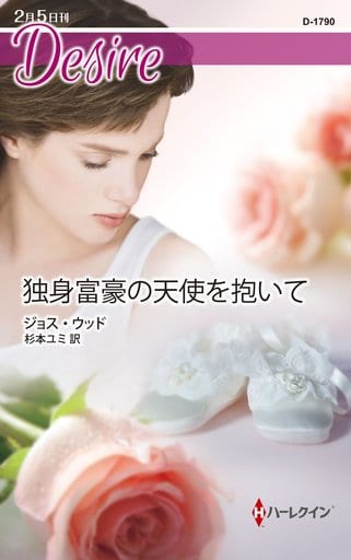 独身富豪の天使を抱いて (ハーレクイン・ディザイア) (ハーレクイン・ディザイア 1790) ジョス・ウッド; 杉本ユミ