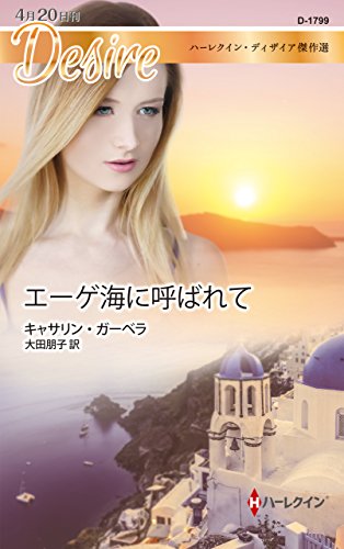エーゲ海に呼ばれて (ハーレクイン・ディザイア 1799 ハーレクイン・ディザイア傑作選) [新書] キャサリン・ガーベラ; 大田朋子