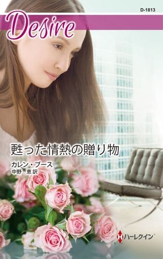 甦った情熱の贈り物 (ハーレクイン・ディザイア) [新書] カレン ブース; 中野 恵