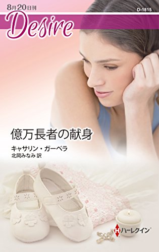 億万長者の献身 (ハーレクイン・ディザイア) キャサリン ガーベラ; 北岡 みなみ