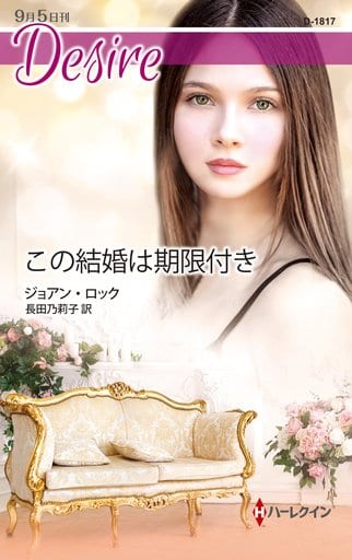 この結婚は期限付き (ハーレクイン・ディザイア) ジョアン ロック; 長田 乃莉子