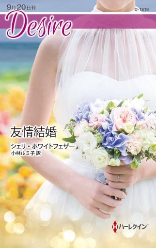 友情結婚 (ハーレクイン・ディザイア) [新書] シェリ ホワイトフェザー; 小林 ルミ子