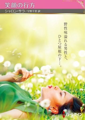 笑顔の行方 (ハーレクインＳＰ文庫) シャロン サラ; 宇野 千里