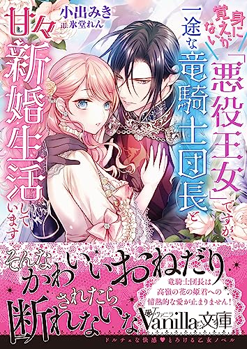 身に覚えがない「悪役王女」ですが、一途な竜騎士団長と甘々新婚生活しています (ヴァニラ文庫) [文庫] 小出 みき; 氷堂 れん