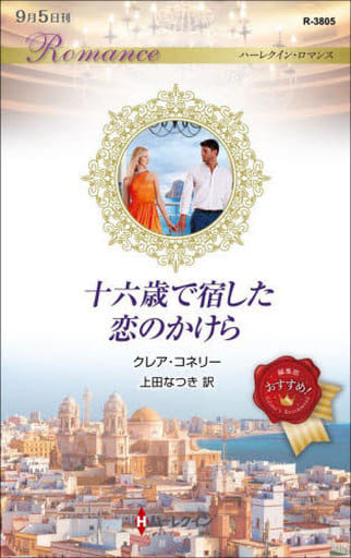 十六歳で宿した恋のかけら (ハーレクイン・ロマンス) [新書] クレア コネリー; 上田 なつき