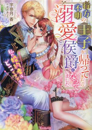 行方不明の王子が帰ってきたら溺愛侯爵になっていました～私の婚約者はどこですか？～ (ヴァニラ文庫) [文庫] 宇奈月 香; 北沢 きょう
