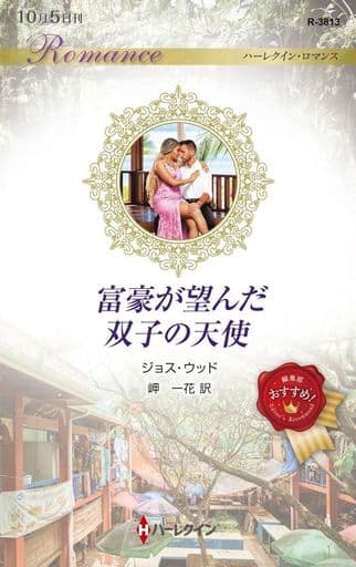富豪が望んだ双子の天使 (ハーレクイン・ロマンス) [新書] ジョス ウッド; 岬 一花