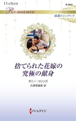 捨てられた花嫁の究極の献身 (ハーレクイン・ロマンス) [新書] ダニー コリンズ; 久保 奈緒実
