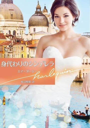 身代わりのシンデレラ (ハーレクイン文庫) [文庫] エマ ダーシー; 柿沼 摩耶
