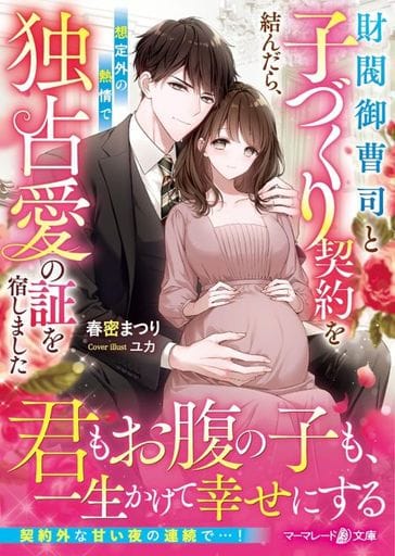 財閥御曹司と子づくり契約を結んだら、想定外の熱情で独占愛の証を宿しました (マーマレード文庫) [文庫] 春密 まつり; ユカ