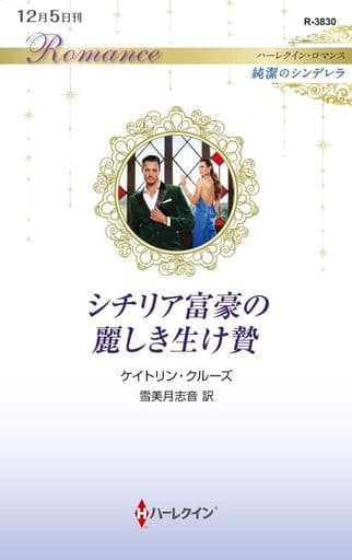 シチリア富豪の麗しき生け贄 (ハーレクイン・ロマンス) [新書] ケイトリン・クルーズ; 雪美月志音