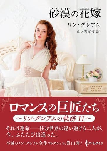 砂漠の花嫁 (ハーレクインＳＰ文庫) [文庫] リン グレアム; 山ノ内 文枝