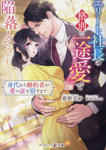 エリート社長の格別な一途愛で陥落しそうです～身代わり婚約者が愛の証を宿すまで～ (マーマレード文庫) [文庫] 夢野 美紗; 南国 ばなな
